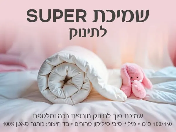 שמיכת פוך סינטטי תינוק 100/140 SUPER