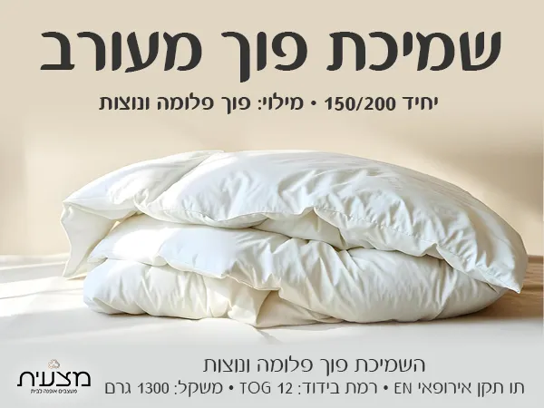 שמיכת פוך מעורב יחיד 150/200 1300 גרם TOG 12