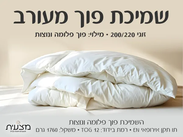 שמיכת פוך מעורב זוגי 200/220 1760 גרם TOG 12