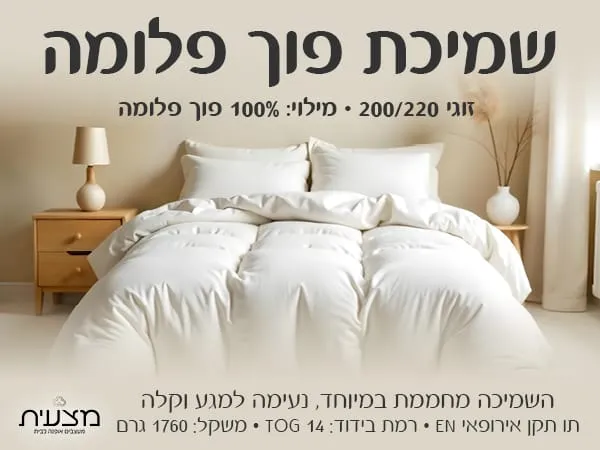 שמיכת פוך פלומה זוגית 200/220 1760 גרם tog 14