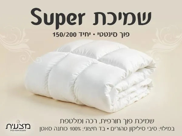 שמיכת פוך סינטטי יחיד 150/200 SUPER