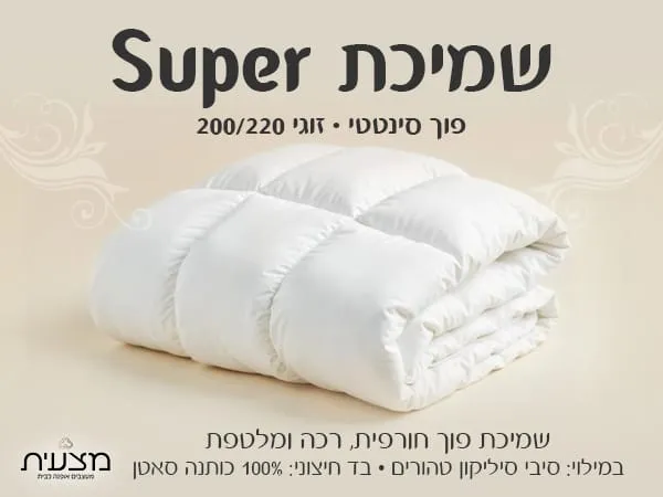 שמיכת פוך סינטטי זוגי 200/220 SUPER