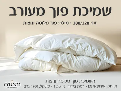 שמיכת פוך מעורב זוגי 200/220 1760 גרם TOG 12