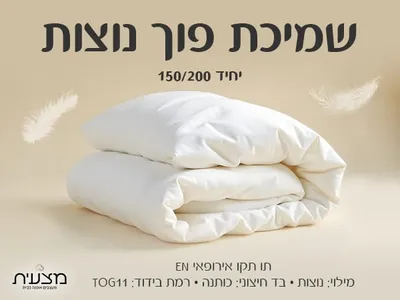 שמיכת פוך נוצות יחיד 150/200 1200 גרם TOG 11