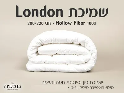 שמיכת פוך סינטטי זוגי 200/220 LONDON