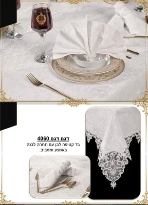 מפת שולחן יוקרתית דגם 4060 לבן החל מ-