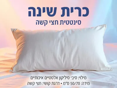 כרית שינה 50/70 סינטטית חצי קשה