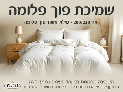 שמיכת פוך פלומה זוגית 200/220 1760 גרם tog 14
